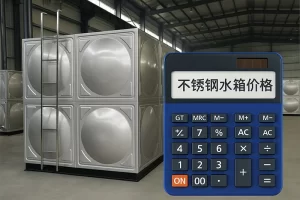 不锈钢水箱价格估算-计算器与水箱工厂场景